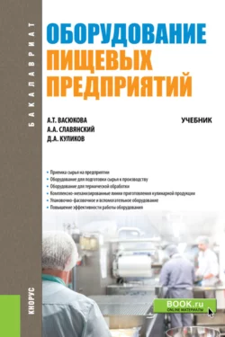 Оборудование пищевых предприятий. (Бакалавриат). Учебник., Анна Васюкова