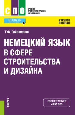 Немецкий язык в сфере строительства и дизайна. (СПО). Учебное пособие. - Тамара Гайвоненко