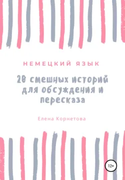 20 экзаменационных тем по немецкому языку, аудиокнига . ISDN70223743