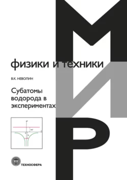 Квантовая физика и нанотехнологии, аудиокнига . ISDN2805435