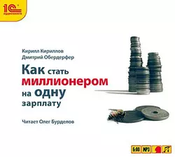 Как стать миллионером на одну зарплату, Кирилл Кириллов