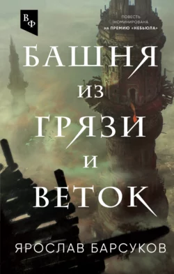 Башня из грязи и веток, Ярослав Барсуков