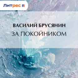 За покойником - Василий Брусянин