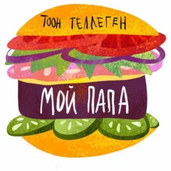 Мой папа - Тоон Теллеген