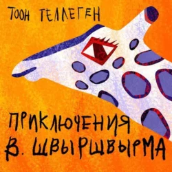 Приключения В.Швыршвырма - Тоон Теллеген