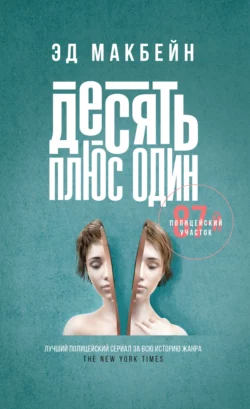 Десять плюс один, Эд Макбейн