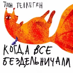 Когда все бездельничали - Тоон Теллеген