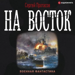 Цусимские хроники. На восток Сергей Протасов
