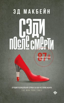 Сэди после смерти, Эд Макбейн