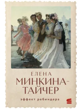 Эффект Ребиндера - Елена Минкина-Тайчер