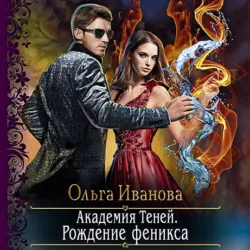 Академия Теней. Рождение феникса - Ольга Иванова