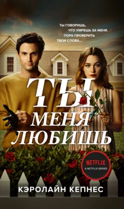 Ты меня любишь Кэролайн Кепнес