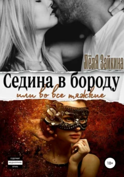 Седина в бороду или во все тяжкие - Лёля Зайкина Седина в бороду или во все тяжкие - Лёля Зайкина