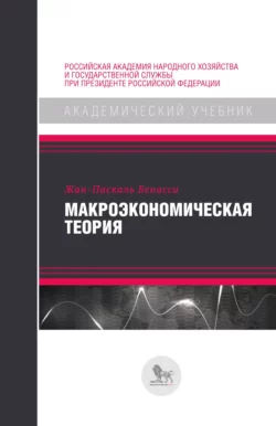 Макроэкономическая теория Жан-Паскаль Бенасси