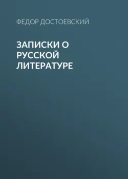 Записки о русской литературе - Федор Достоевский