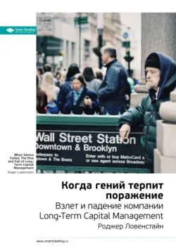 Ключевые идеи книги: Когда гений терпит поражение. Взлет и падение компании Long-Term Capital Management. Роджер Ловенстайн - Smart Reading
