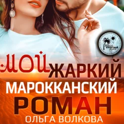 Мой жаркий марокканский роман, Ольга Волкова