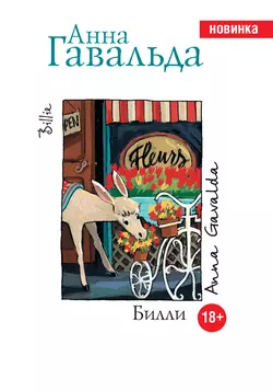 Билли, Анна Гавальда