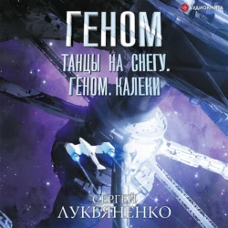 Танцы на снегу. Геном. Калеки, Сергей Лукьяненко
