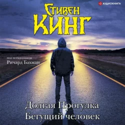 Долгая Прогулка. Бегущий человек - Стивен Кинг Долгая Прогулка. Бегущий человек - Стивен Кинг