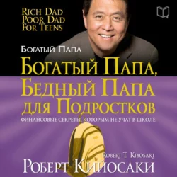 Школа бизнеса, аудиокнига Роберта Кийосаки. ISDN131347