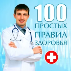 100 простых правил здоровья - Сергей Кочергин 100 простых правил здоровья - Сергей Кочергин