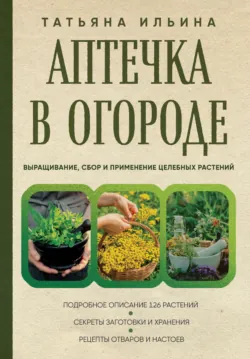 Аптечный огород. Справочник по сбору, хранению и применению целебных растений, аудиокнига . ISDN73507638