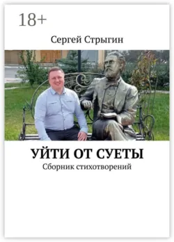 Уйти от суеты. Сборник стихотворений Сергей Стрыгин