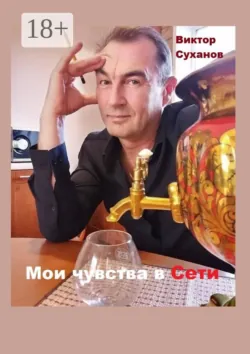 Мои чувства в Сети. Сборник рассказов - Виктор Суханов