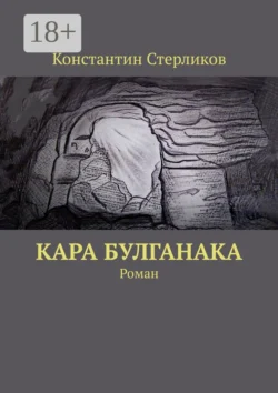 Кара Булганака. Роман Константин Стерликов
