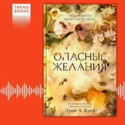 Опасные желания Эрин Крейг