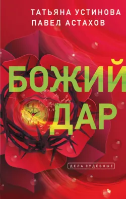 Божий дар - Татьяна Устинова