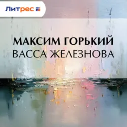 Васса Железнова - Максим Горький
