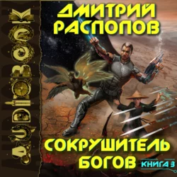 Сокрушитель богов. Книга 3. Первый судья - Дмитрий Распопов Сокрушитель богов. Книга 3. Первый судья - Дмитрий Распопов