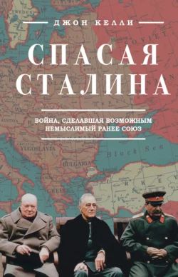 Спасая Сталина. Война, сделавшая возможным немыслимый ранее союз, аудиокнига . ISDN67078060