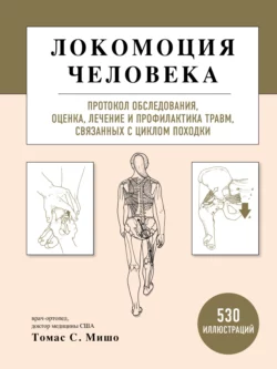 Локомоция человека. Протокол обследования, оценка, лечение и профилактика травм, связанных с циклом походки, Томас С. Мишо