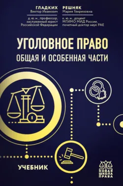 Уголовное право. Общая и особенная части - Мария Решняк