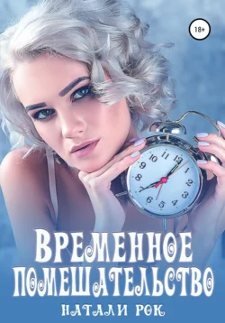 Временное помешательство, Натали Рок