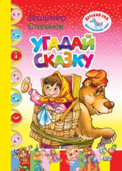 Угадай сказку - Владимир Степанов