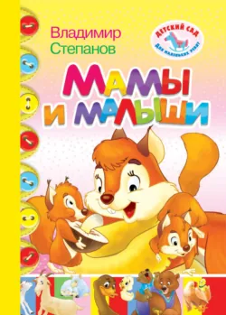 Мамы и малыши - Владимир Степанов