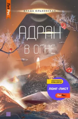 Адран в огне - Влада Ольховская