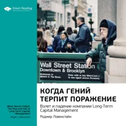 Ключевые идеи книги: Когда гений терпит поражение. Взлет и падение компании Long-Term Capital Management. Роджер Ловенстайн - Smart Reading