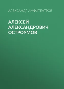 Алексей Александрович Остроумов Александр Амфитеатров