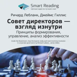 Ключевые идеи книги: Совет директоров – взгляд изнутри. Принципы формирования, управление, анализ эффективности. Ричард Лебланк, Джеймс Гиллис - Smart Reading