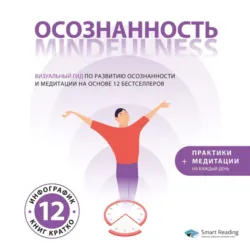 Осознанность. Mindfulness: гид по развитию осознанности и медитации на основе 12 бестселлеров - Smart Reading