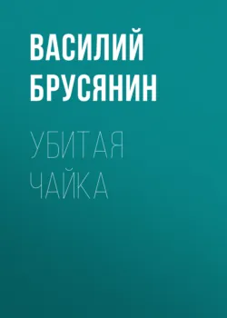 Убитая чайка - Василий Брусянин