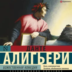 La Divina commedia / Божественная комедия. Книга для чтения на итальянском языке,  аудиокнига. ISDN66509158