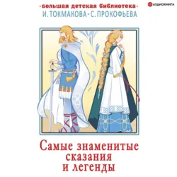 Самые знаменитые сказания и легенды - Коллектив авторов
