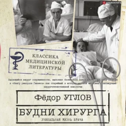 Честный разговор о том, что мешает быть здоровым русскому человеку, аудиокнига Федора Углова. ISDN9638470