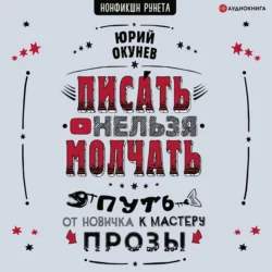 Писать нельзя молчать Юрий Окунев